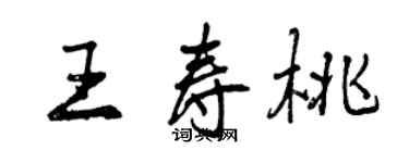 曾慶福王壽桃行書個性簽名怎么寫