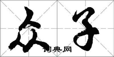 胡問遂眾子行書怎么寫