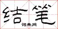 柯春海結筆隸書怎么寫