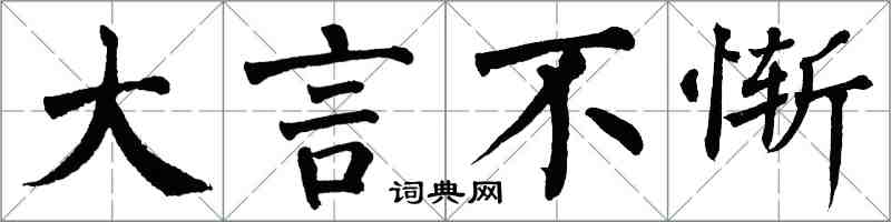 翁闓運大言不慚楷書怎么寫