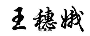 胡問遂王穗娥行書個性簽名怎么寫