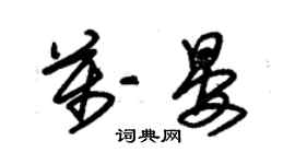 朱錫榮萬晏草書個性簽名怎么寫