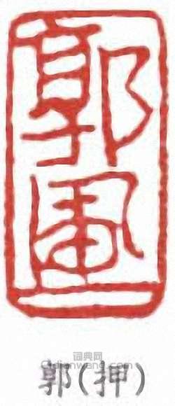 郭風惠的篆刻印章郭(押)