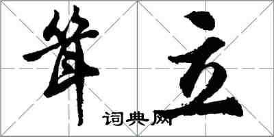 胡問遂聳立行書怎么寫