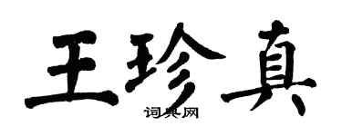 翁闓運王珍真楷書個性簽名怎么寫