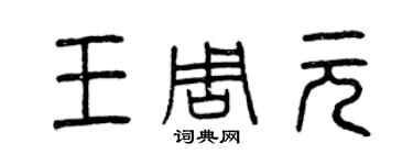 曾慶福王周元篆書個性簽名怎么寫