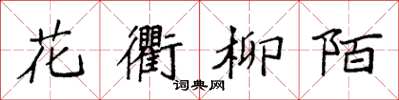 袁強花衢柳陌楷書怎么寫