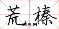 荊霄鵬荒榛行書怎么寫