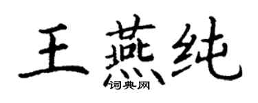 丁謙王燕純楷書個性簽名怎么寫