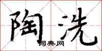 周炳元陶洗楷書怎么寫