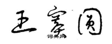 曾慶福王賽圓草書個性簽名怎么寫