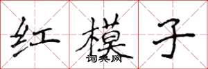 侯登峰紅模子楷書怎么寫