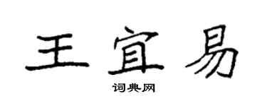 袁強王宜易楷書個性簽名怎么寫