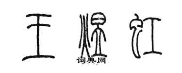 陳墨王煜虹篆書個性簽名怎么寫