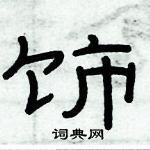 俞建華寫的硬筆隸書飾