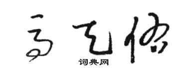 駱恆光馬天佑草書個性簽名怎么寫