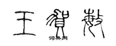 陳聲遠王賀敏篆書個性簽名怎么寫