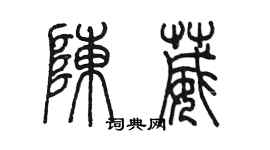 陳墨陳葳篆書個性簽名怎么寫