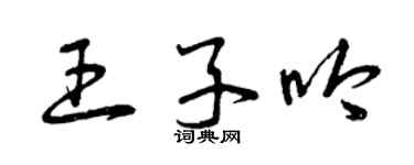 曾慶福王子吟草書個性簽名怎么寫