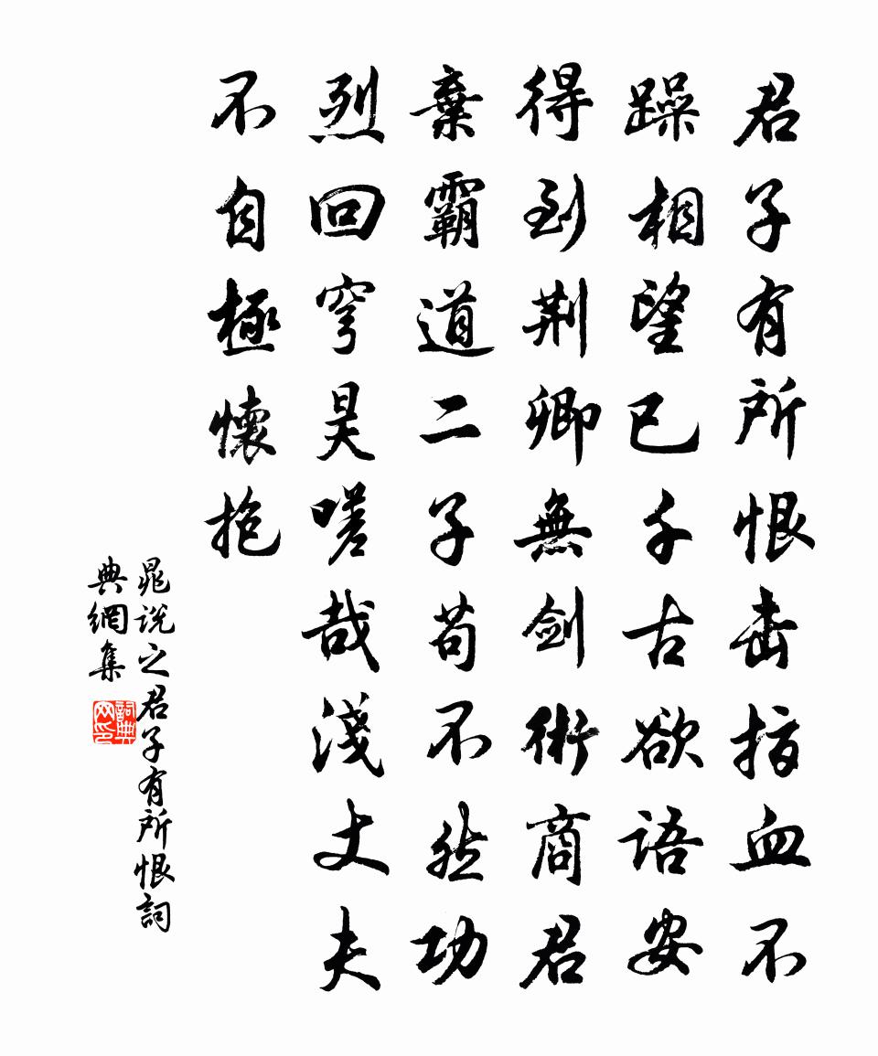 晁說之君子有所恨書法作品欣賞