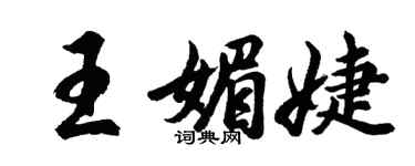 胡問遂王媚婕行書個性簽名怎么寫