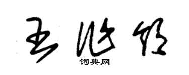 朱錫榮王作領草書個性簽名怎么寫