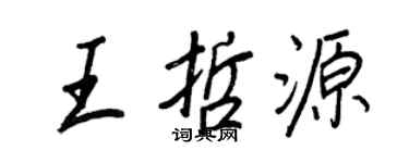 王正良王哲源行書個性簽名怎么寫