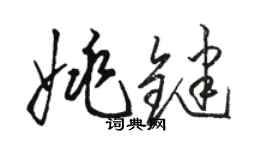 駱恆光姚鍵草書個性簽名怎么寫