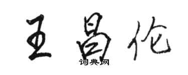 駱恆光王昌倫行書個性簽名怎么寫