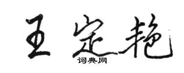 駱恆光王定艷行書個性簽名怎么寫