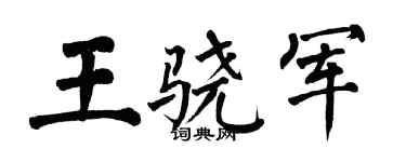 翁闓運王驍軍楷書個性簽名怎么寫