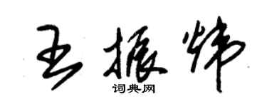 朱錫榮王振煒草書個性簽名怎么寫