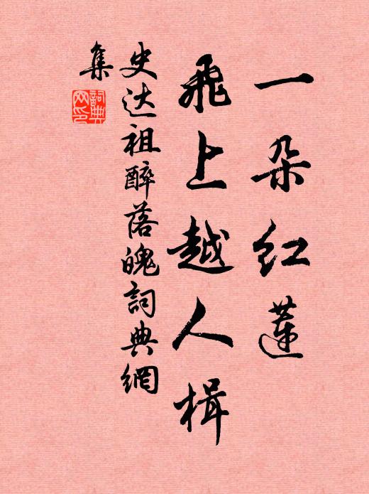 但愧公義休,拔葵謝園夫 詩詞名句