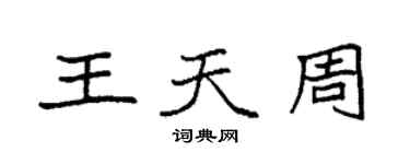 袁強王天周楷書個性簽名怎么寫