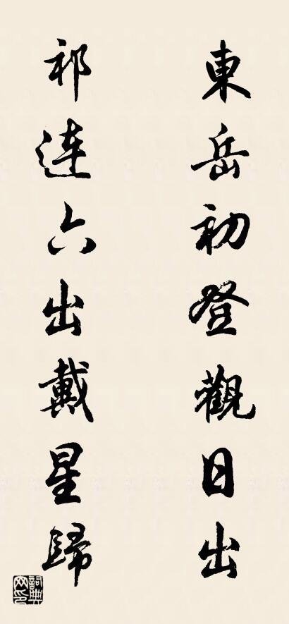 東嶽初登觀日出 祁連六出戴星歸怎么寫好看