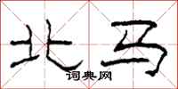 柯春海北馬隸書怎么寫