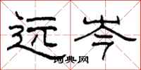 柯春海遠岑隸書怎么寫