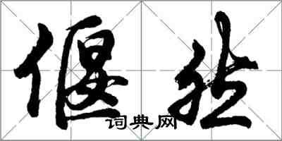 胡問遂偃然行書怎么寫