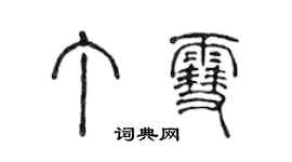 陳聲遠丁雪篆書個性簽名怎么寫