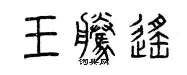 曾慶福王騰遙篆書個性簽名怎么寫