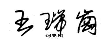 朱錫榮王瑞崗草書個性簽名怎么寫