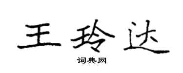 袁強王玲達楷書個性簽名怎么寫
