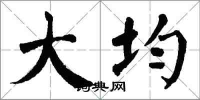 翁闓運大均楷書怎么寫