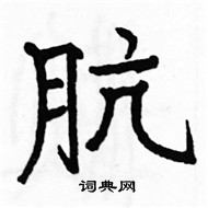 駱恆光寫的硬筆楷書骯