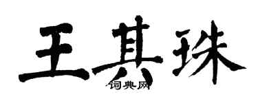 翁闓運王其珠楷書個性簽名怎么寫