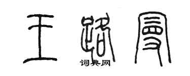陳墨王路曼篆書個性簽名怎么寫