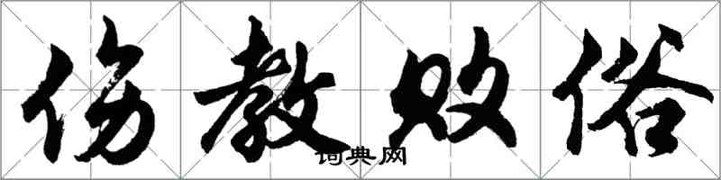 胡問遂傷教敗俗行書怎么寫