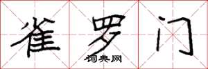 袁強雀羅門楷書怎么寫