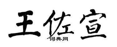 翁闓運王佐宣楷書個性簽名怎么寫
