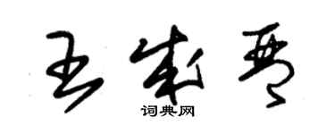 朱錫榮王成琴草書個性簽名怎么寫